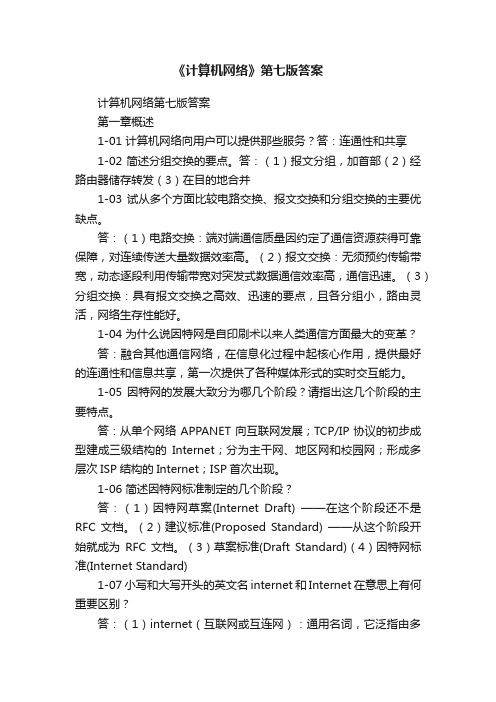 《计算机网络》第七版答案