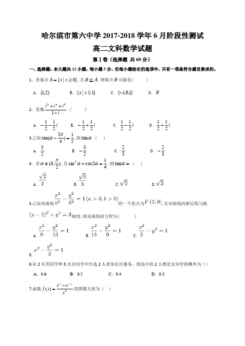 2017-2018学年黑龙江省哈尔滨市第六中学高二6月阶段性测试数学(文)试题(Word版)