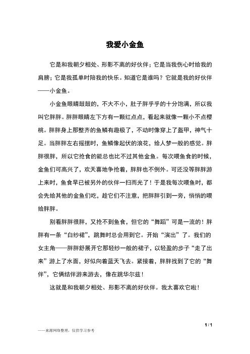 我爱小金鱼_四年级作文