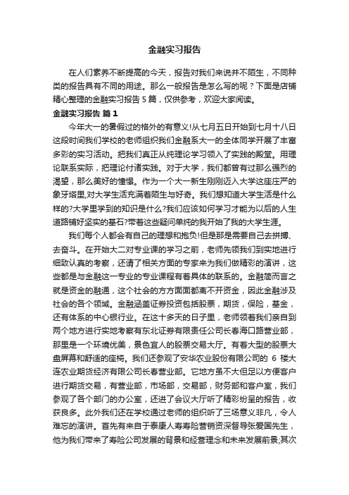 金融实习报告