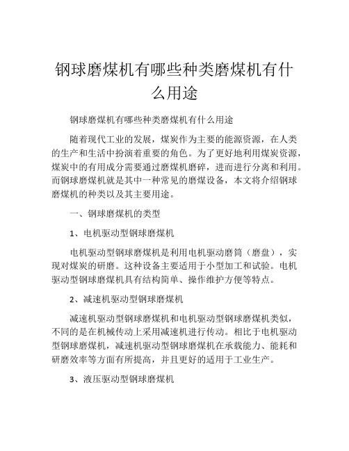 钢球磨煤机有哪些种类磨煤机有什么用途