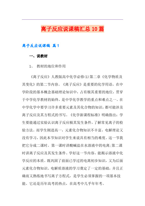 离子反应说课稿汇总10篇