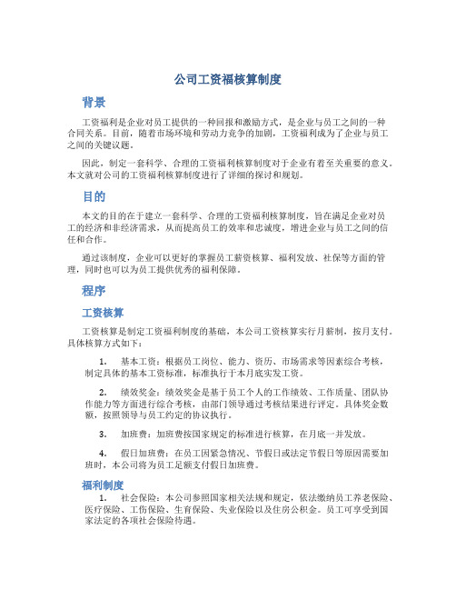 公司工资福核算制度