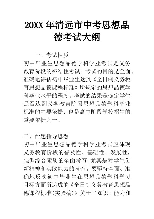 20XX年清远市中考思想品德考试大纲