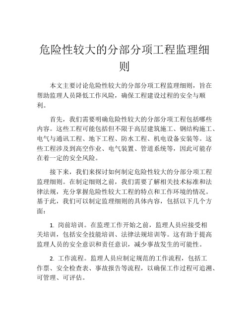 危险性较大的分部分项工程监理细则