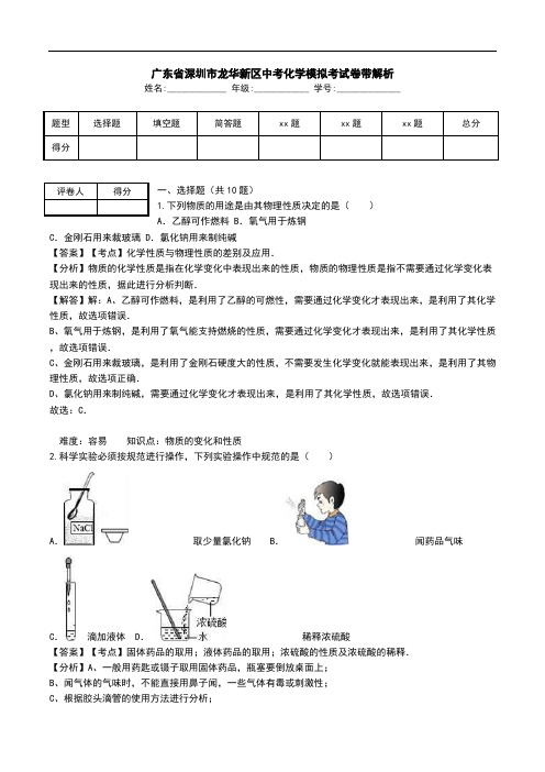 广东省深圳市龙华新区中考化学模拟考试卷带解析.doc