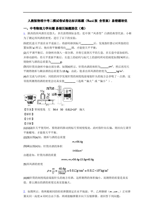 人教版物理中考二模试卷试卷达标训练题(Word版 含答案)易错题培优