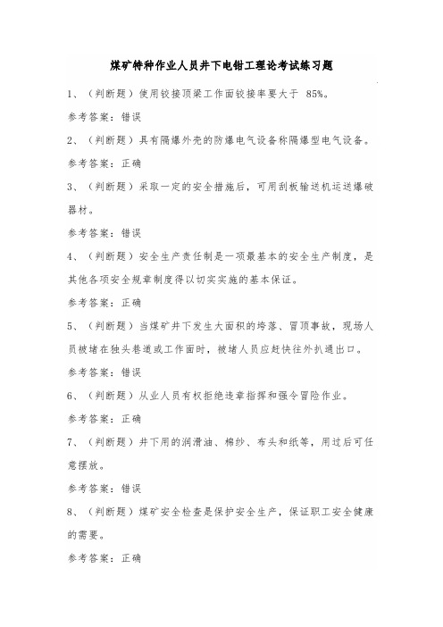 煤矿特种作业人员井下电钳工理论考试练习题(100题)含答案