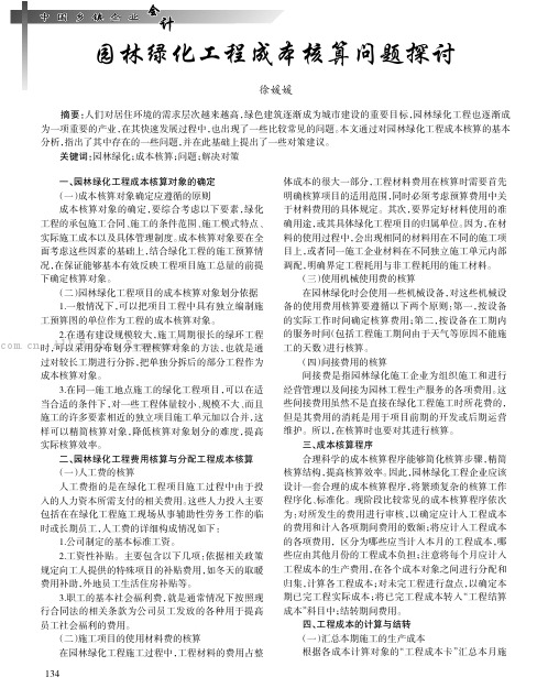 园林绿化工程成本核算问题探讨