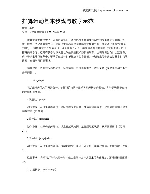 排舞运动基本步伐与教学示范