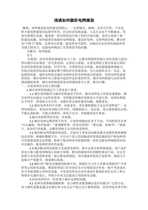 浅谈如何做好电网规划