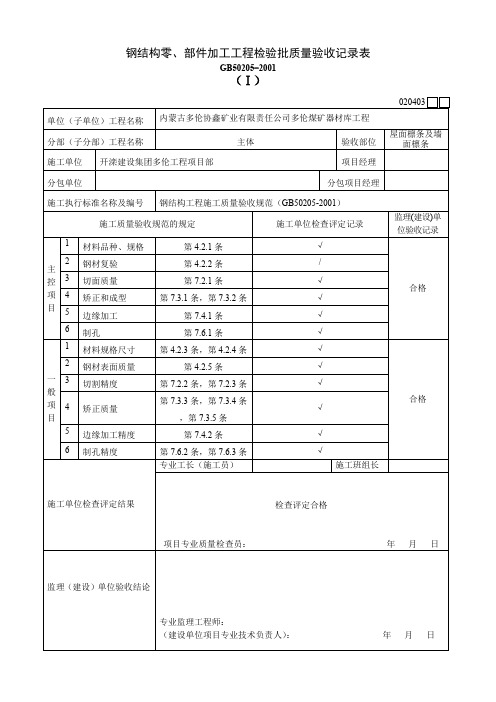 钢结构零部件加工工程检验批质量验收记录表