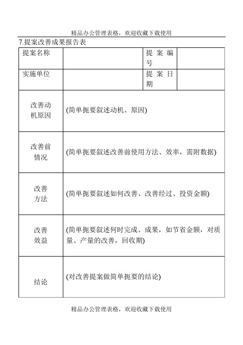 提案改善成果报告表模板