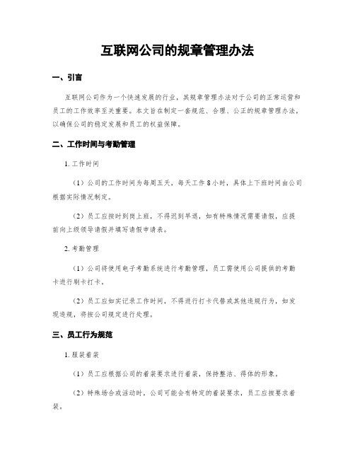 互联网公司的规章管理办法