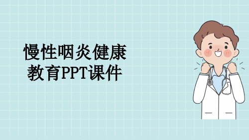 慢性咽炎健康教育PPT课件