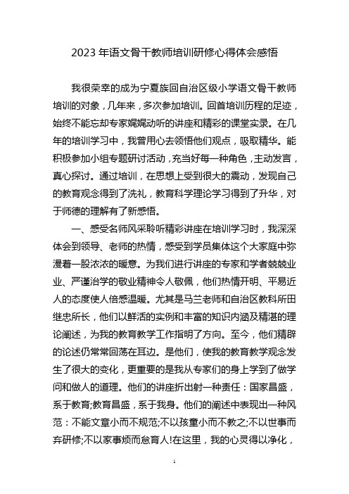 语文骨干教师培训研修心得体会感悟三篇