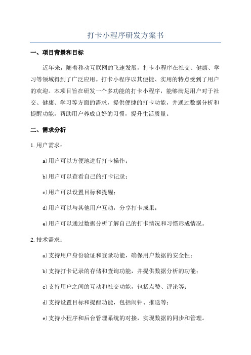 打卡小程序研发方案书