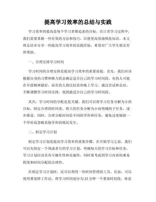 提高学习效率的总结与实践