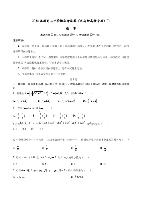 数学-2024届新高三开学摸底考试卷(九省新高考通用