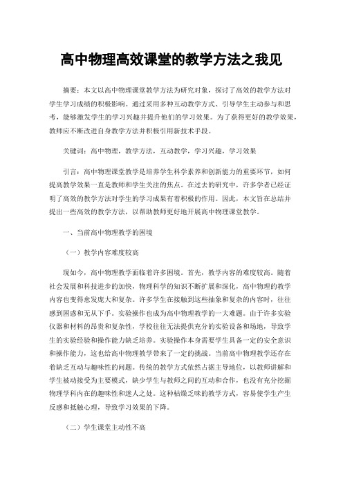 高中物理高效课堂的教学方法之我见