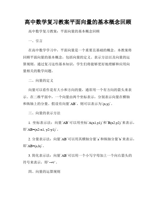 高中数学复习教案平面向量的基本概念回顾