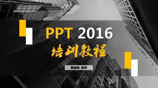 ppt2016培训教程之基础操作精品