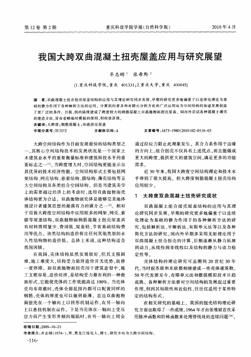 我国大跨双曲混凝土扭壳屋盖应用与研究展望