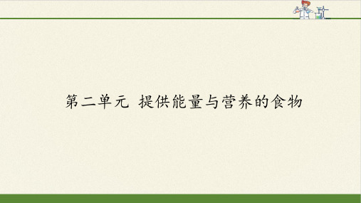 高中化学选修化学与生活课件-2.2 提供能量与营养的食物2-苏教版