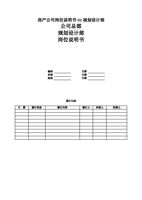 房产公司岗位说明书02规划设计部