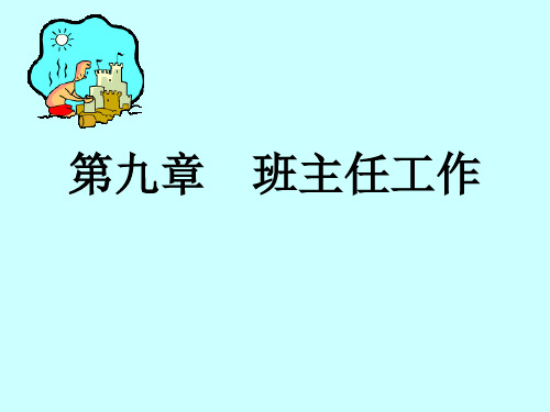 第九章班主任工作