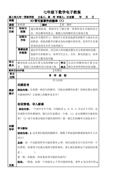 《等可能事件的概率1》优秀教案