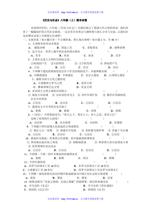 八年级上学期《历史与社会》期末试卷