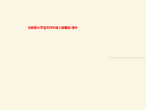 苏教版小学语文四年级上册雾凇-课件