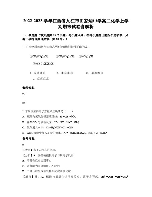 2022-2023学年江西省九江市田家炳中学高二化学上学期期末试卷含解析