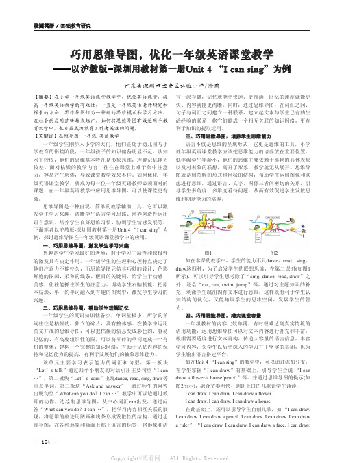 巧用思维导图，优化一年级英语课堂教学——以沪教版—深圳用教材第一册Unit4“Icansing”为例