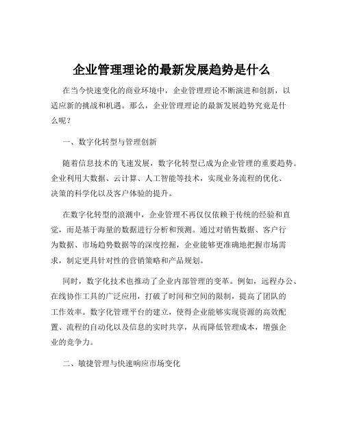 企业管理理论的最新发展趋势是什么