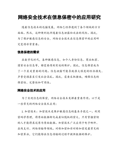 网络安全技术在信息保密中的应用研究