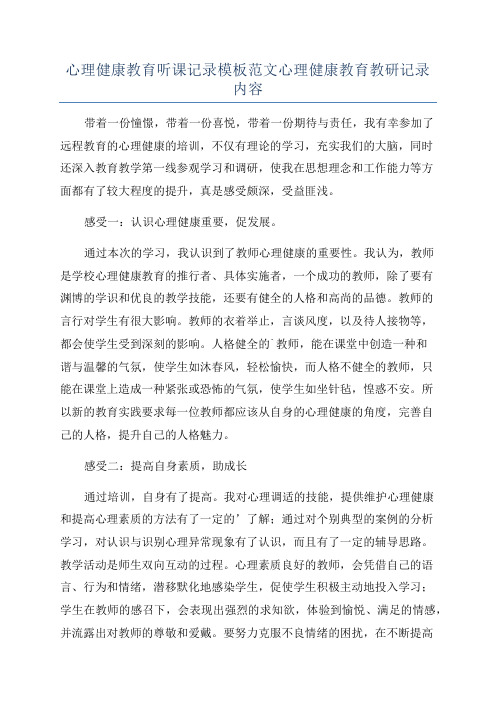 心理健康教育听课记录模板范文心理健康教育教研记录内容