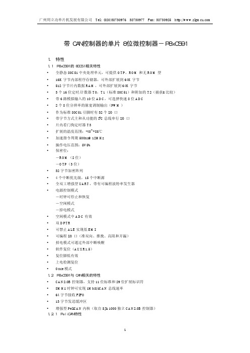 广州周立功单片机 带 CAN 控制器的单片 8 位微控制器－P8xC591 说明书