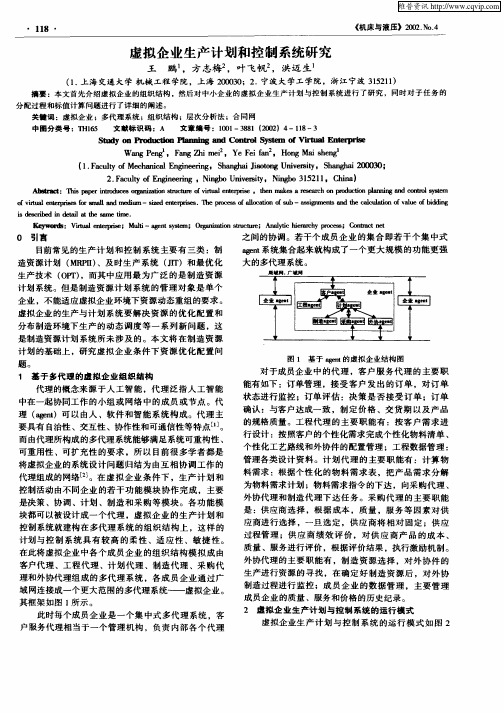 虚拟企业生产计划和控制系统研究