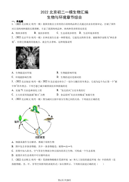 2022北京初二一模生物汇编：生物与环境章节综合