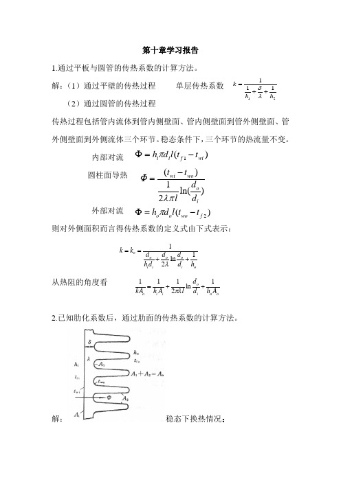 传热学第十章学习报告