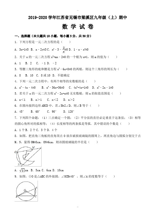 最新无锡市梁溪区2019-2020学年九年级上期中考试数学试卷有详细答案