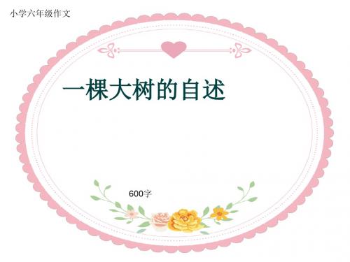 小学六年级作文《一棵大树的自述》600字(共9页PPT)