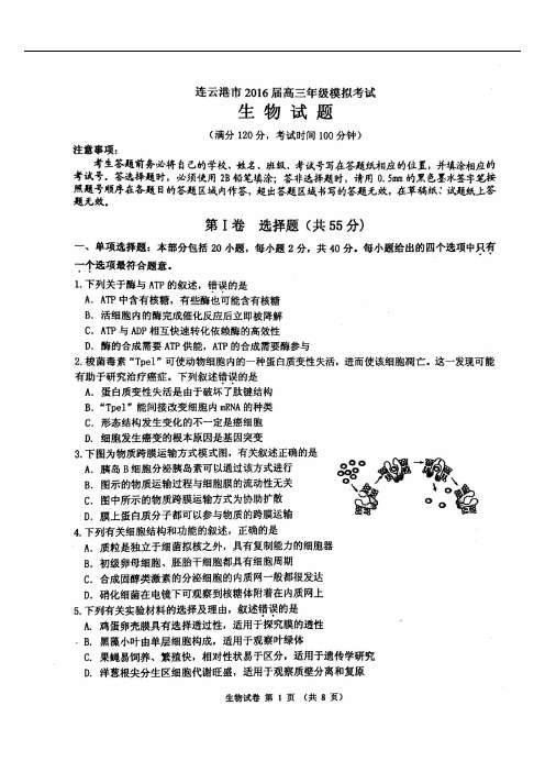 2016连云港高三3模生物试卷及答案