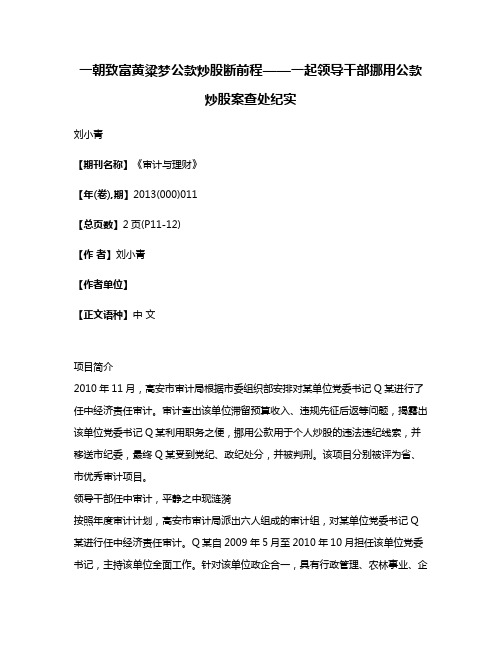 一朝致富黄粱梦公款炒股断前程——一起领导干部挪用公款炒股案查处纪实