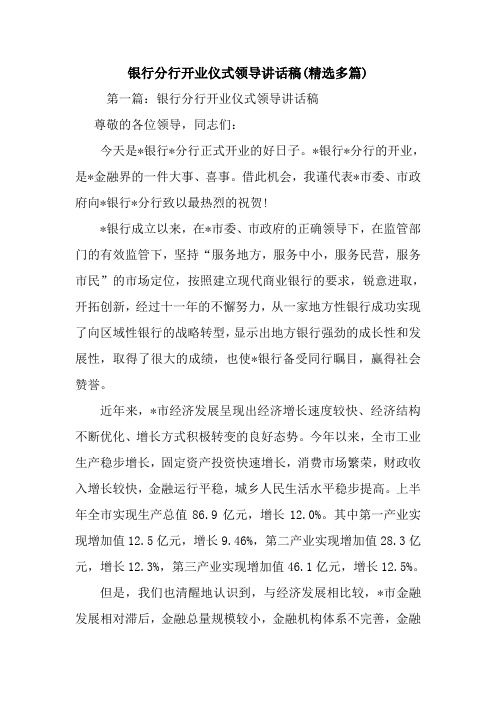 银行分行开业仪式领导讲话稿(精选多篇).doc