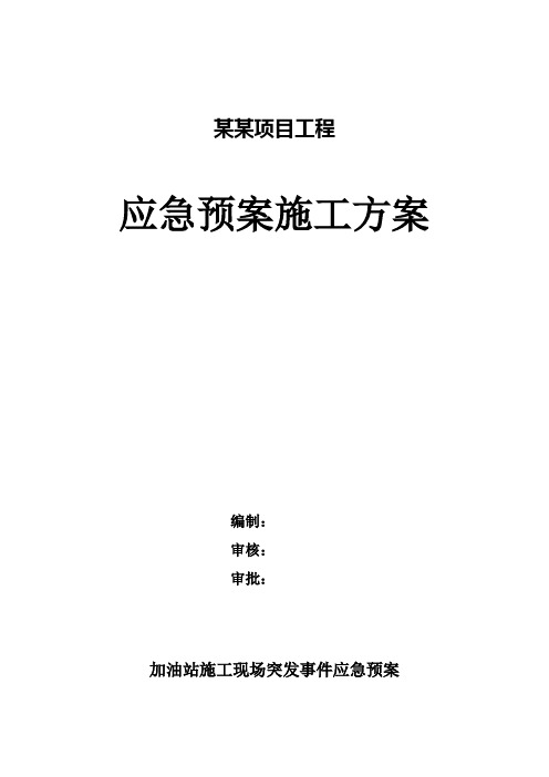 中石化加油站施工现场突发事件应急预案