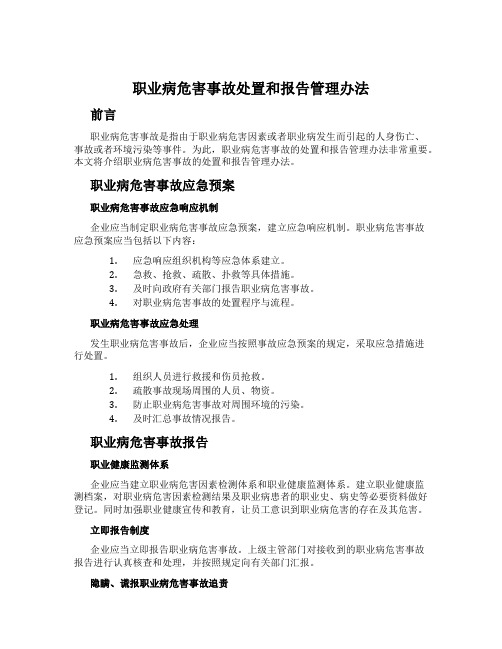 职业病危害事故处置和报告管理办法