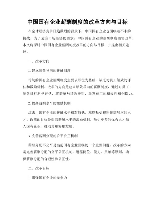 中国国有企业薪酬制度的改革方向与目标